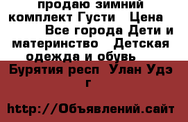 продаю зимний комплект Густи › Цена ­ 3 000 - Все города Дети и материнство » Детская одежда и обувь   . Бурятия респ.,Улан-Удэ г.